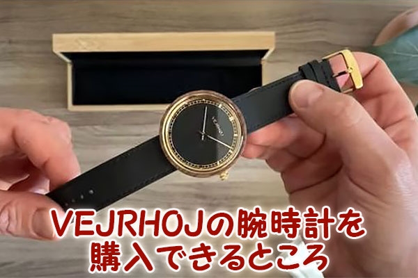 VEJRHOJ（ヴェアホイ）の腕時計を購入できるところ