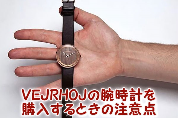 VEJRHOJ（ヴェアホイ）の腕時計を購入するときの注意点