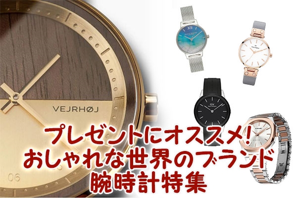 プレゼントにオススメ！おしゃれな世界のブランド腕時計特集
