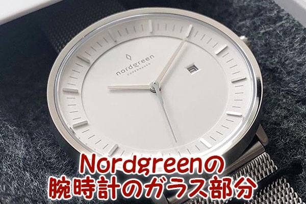Nordgreen(ノードグリーン)の腕時計のガラス部分