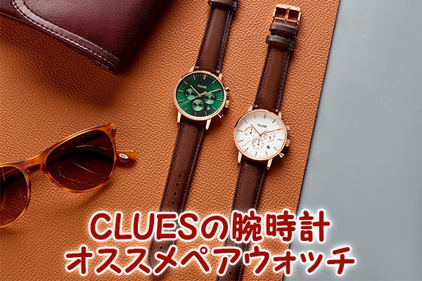 CLUES（クルース）の腕時計オススメペアウォッチ