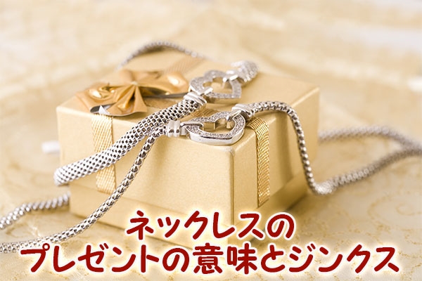 ネックレスのプレゼントの意味とジンクス