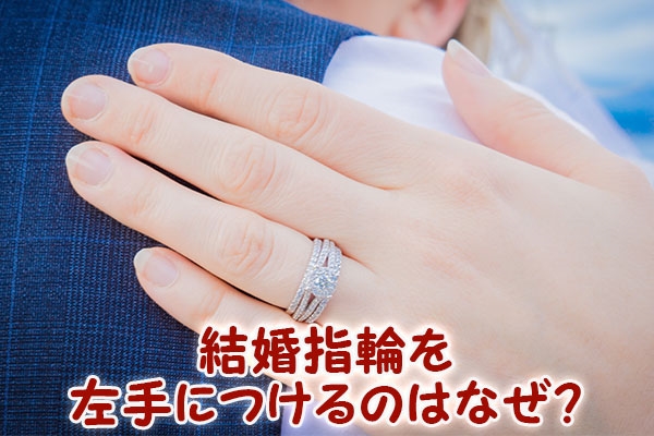 結婚指輪を左手につけるのはなぜ？