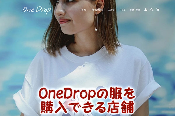 OneDrop（ワンドロップ）の服を購入できる店舗