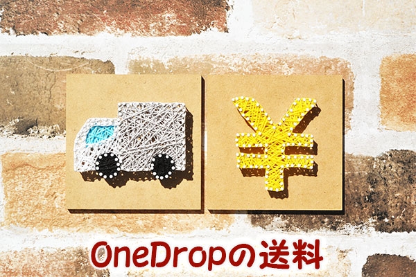 OneDrop（ワンドロップ）の送料