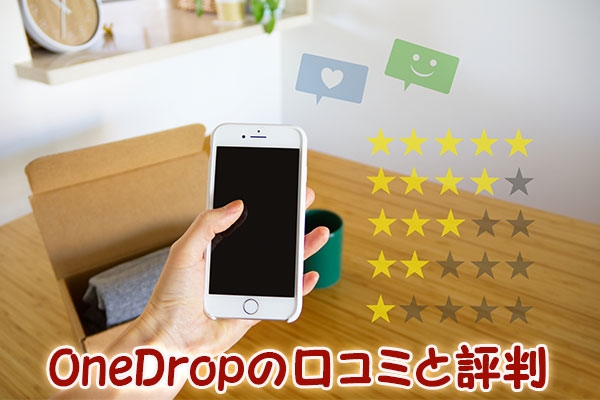 OneDrop（ワンドロップ）の口コミと評判