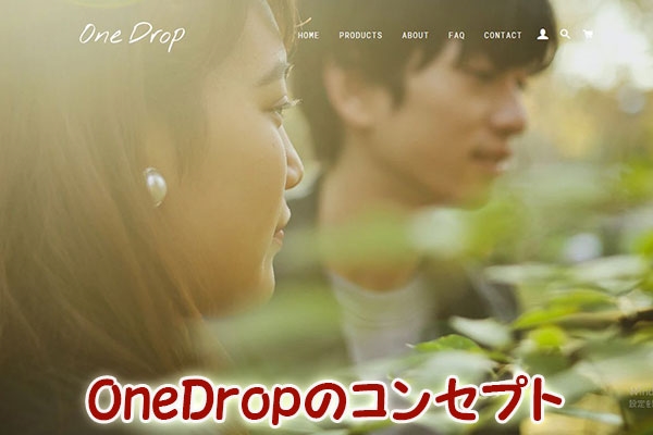 OneDrop（ワンドロップ）のコンセプト