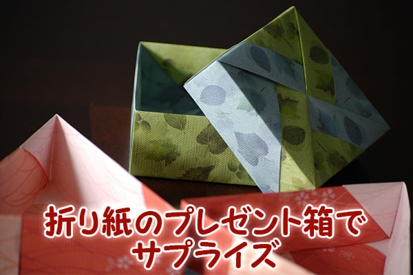 折り紙のプレゼント箱でサプライズ