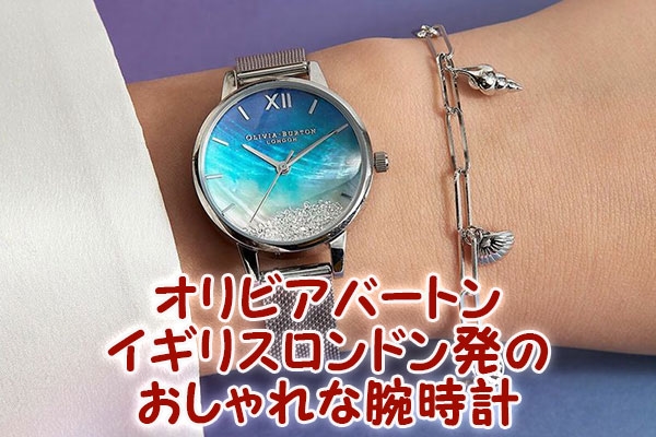 オリビアバートン☆イギリスロンドン発のおしゃれな腕時計