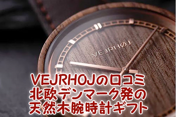 VEJRHOJ（ヴェアホイ）の口コミ｜北欧デンマーク発の天然木腕時計ギフト
