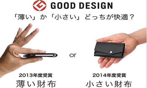 グッドデザイン賞の薄い財布と小さい財布