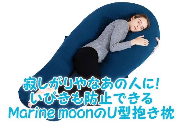 寂しがりやなあの人に健康グッズのプレゼント！いびきも防止できるMarine　moonのU型抱き枕