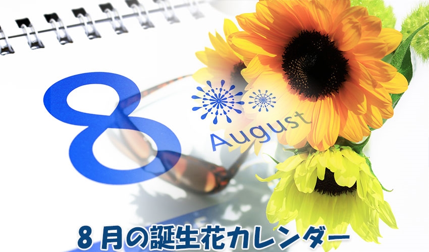 8月の誕生花カレンダー