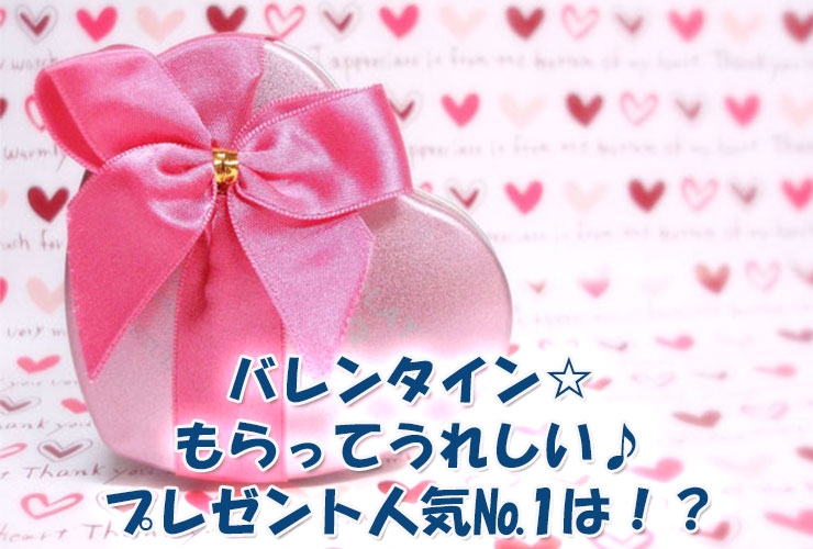 バレンタイン☆もらってうれしい♪プレゼント人気№1は！？