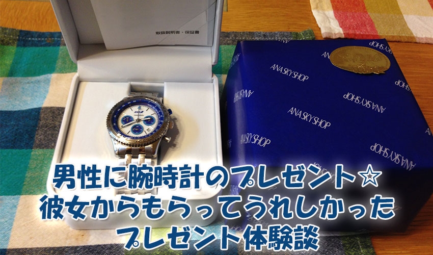 男性に腕時計のプレゼント☆彼女からもらってうれしかったプレゼント体験談