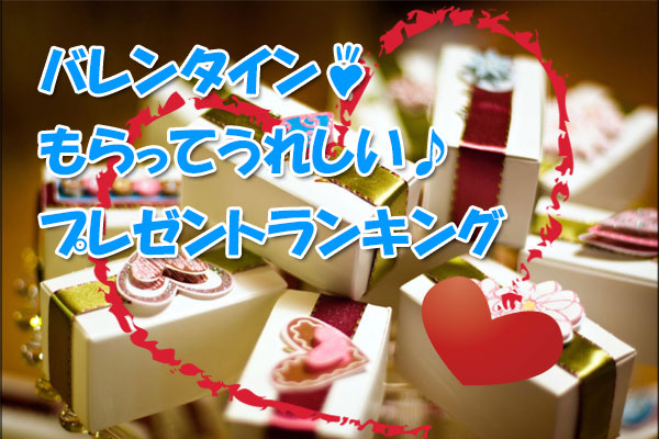 「バレンタイン☆もらってうれしい♪プレゼントランキング」キャッチとたくさんのバレンタインプレゼントとハートマーク