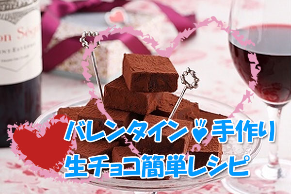 「バレンタイン☆手作り生チョコ簡単レシピ」キャッチと手作り生チョコレートとハート