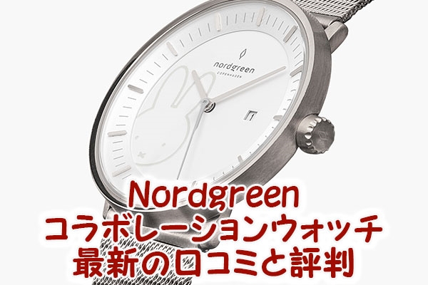 Nordgreen(ノードグリーン)コラボレーションウォッチ最新の口コミと評判