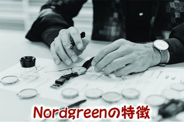 Nordgreen(ノードグリーン)の特徴