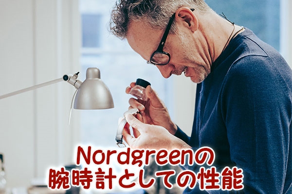 Nordgreen(ノードグリーン)の腕時計としての性能