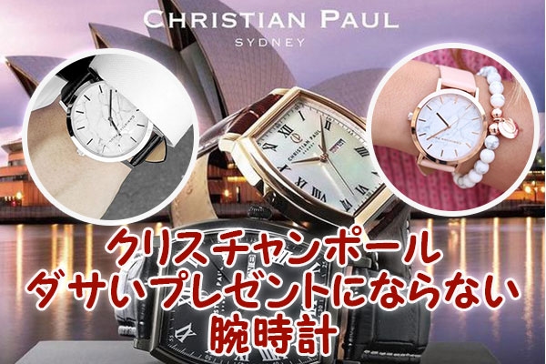 クリスチャンポール,ダサい,プレゼント,ならない,腕時計