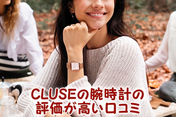 CLUSE（クルース）の腕時計の評価が高い口コミ