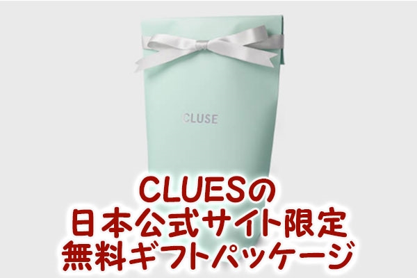 CLUES（クルース）の日本公式サイト限定無料ギフトパッケージ