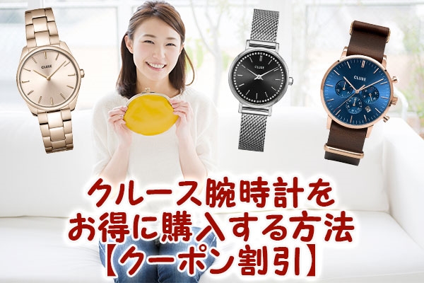 クルース腕時計をお得に購入する方法【クーポン割引】