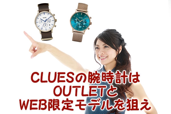 CLUES（クルース）の腕時計はOUTLETとWEB限定モデルを狙え