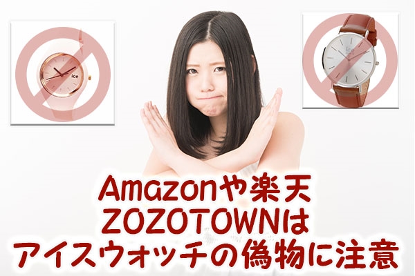 Amazonや楽天、ZOZOTOWNはアイスウォッチの偽物に注意