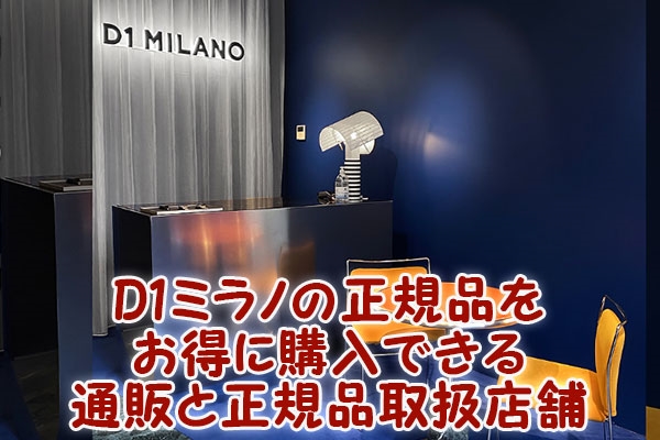 D1ミラノの正規品をお得に購入できる通販と正規品取扱店舗