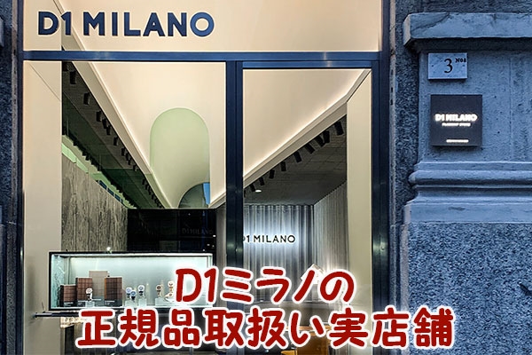 D1ミラノの正規品取扱い実店舗