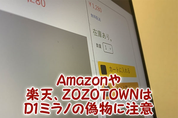 Amazonや楽天、ZOZOTOWNはD1ミラノの偽物に注意