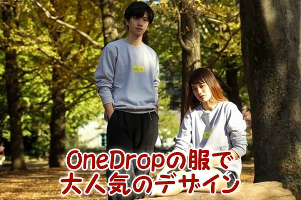 OneDrop（ワンドロップ）の服で大人気のデザイン