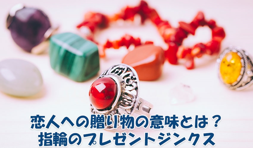 恋人への贈り物の意味とは 指輪のプレゼントジンクス