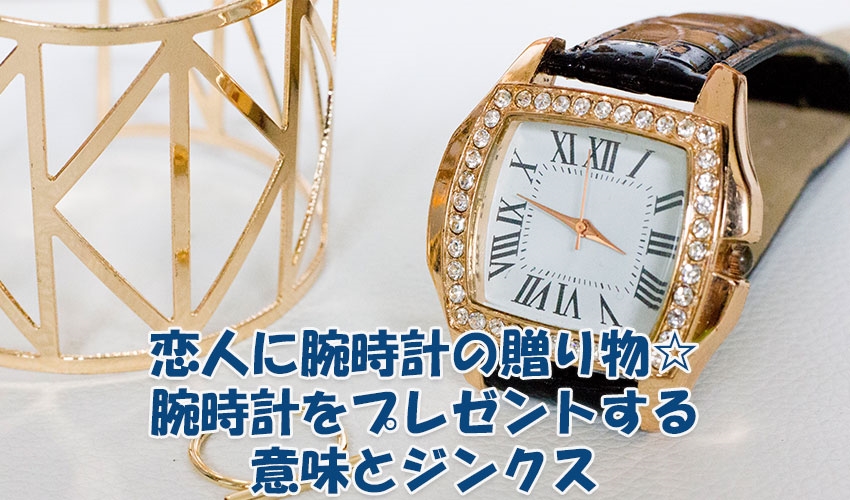 恋人に腕時計の贈り物☆腕時計をプレゼントする意味とジンクス