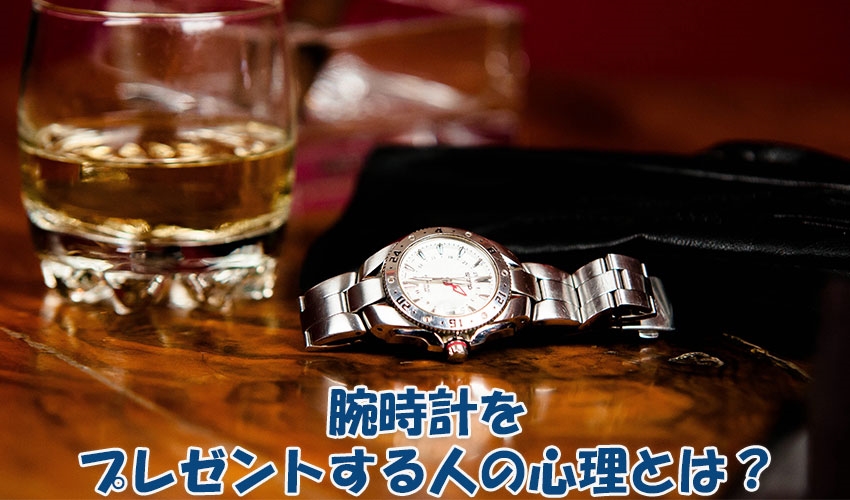 恋人への贈り物の意味とは 腕時計のプレゼントジンクス