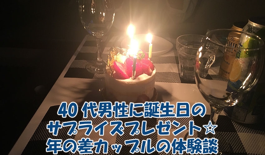 40代男性に誕生日のサプライズプレゼント☆年の差カップルの体験談