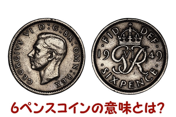6ペンスコイン（6ペンス銀貨）の意味とは？