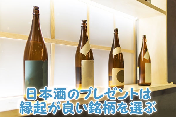 日本酒のプレゼントは縁起が良い銘柄を選ぶ