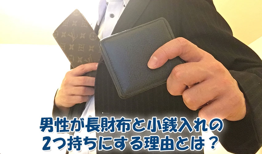 男性が長財布と小銭入れの2つ持ちにする理由とは？