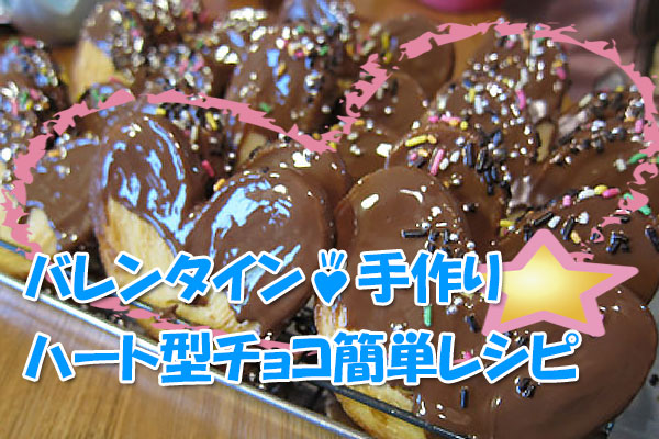 「バレンタイン☆手作りハート型チョコ簡単レシピ」キャッチと手作りチョコレート